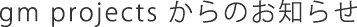gm projectsからのお知らせ