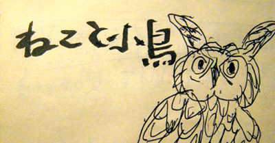 ねこと小鳥