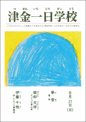 津金一日学校