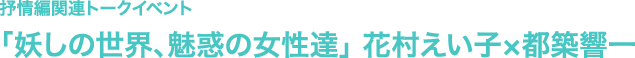 eico hanamura