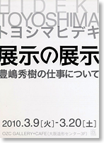 展示の展示 豊嶋秀樹の仕事について