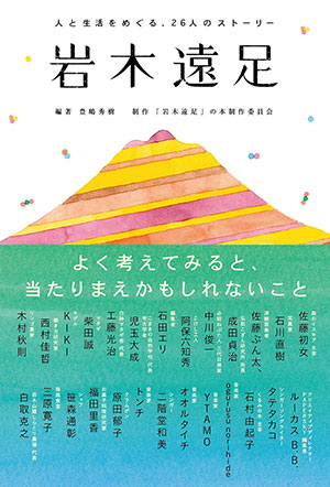 「岩木遠足」の本の小さなツアー