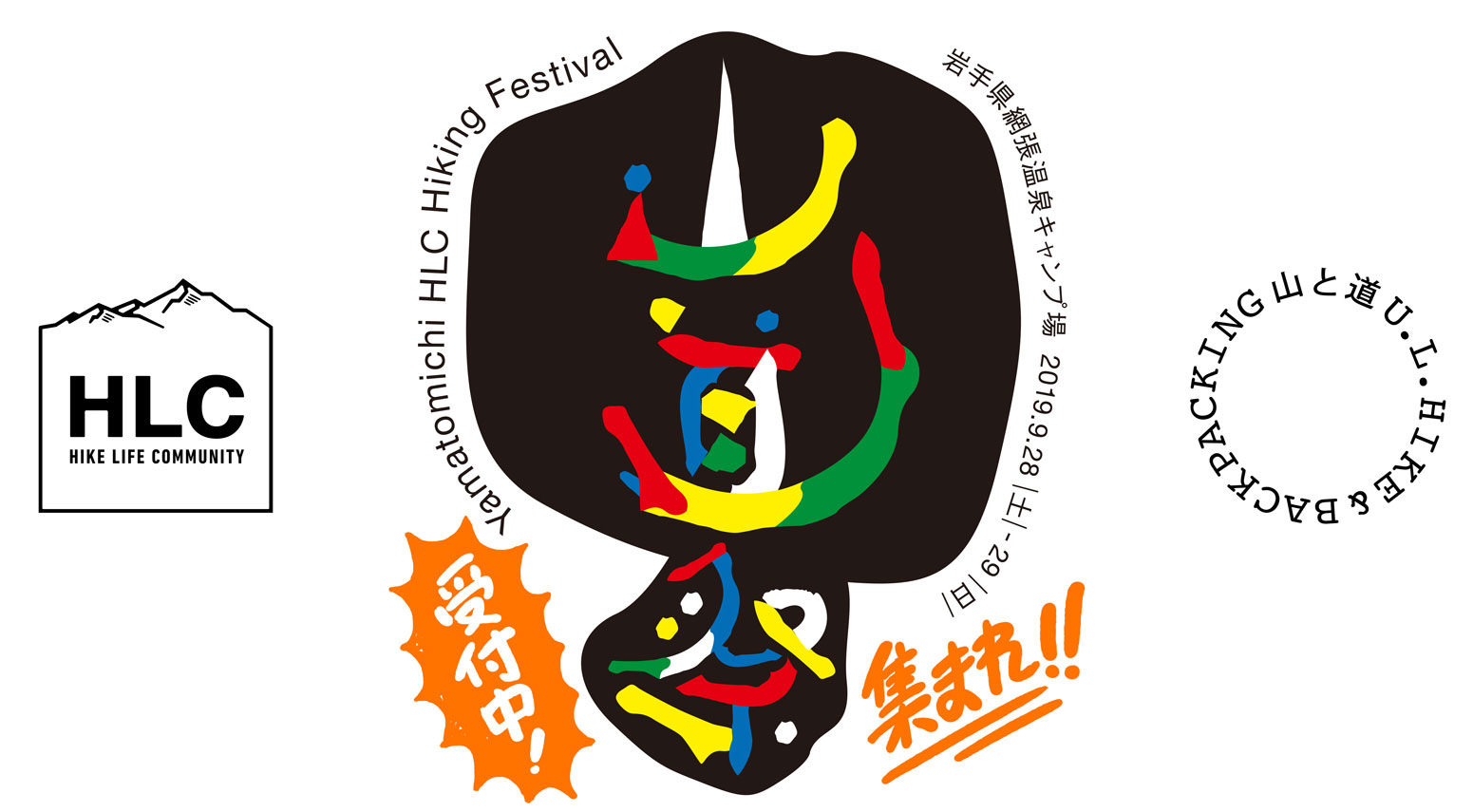 山道祭